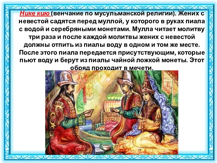 Нике кию (венчание по мусульманской религии). Жених с невестой садятся