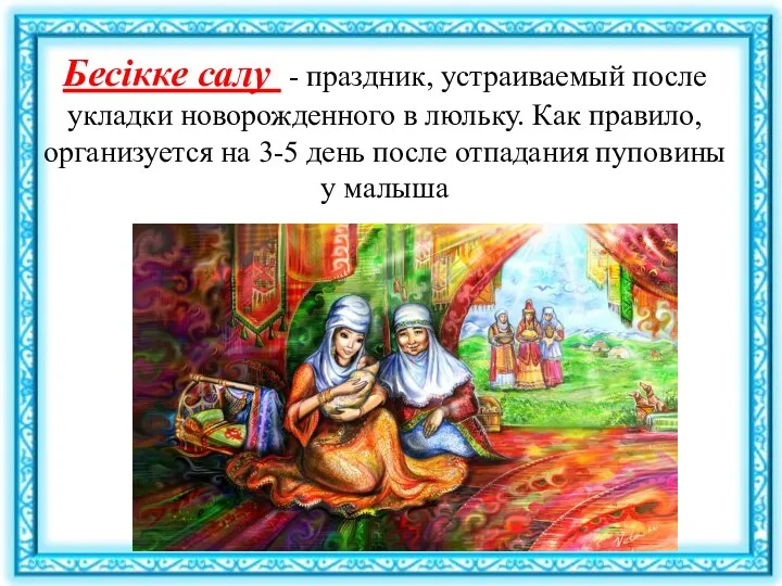 Бесікке салу - праздник, устраиваемый после укладки новорожденного в люльку.