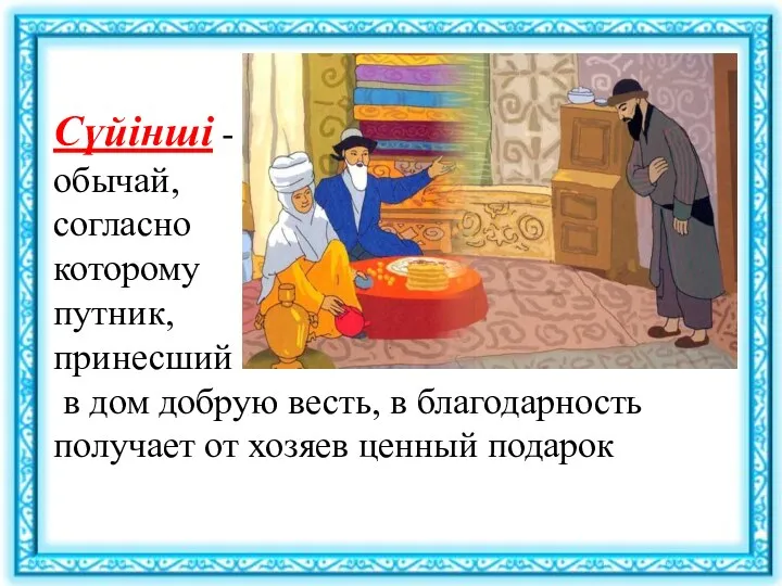 Сүйінші - обычай, согласно которому путник, принесший в дом добрую