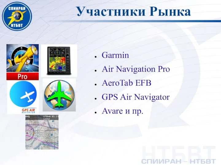 Участники Рынка Garmin Air Navigation Pro AeroTab EFB GPS Air Navigator Avare и пр.