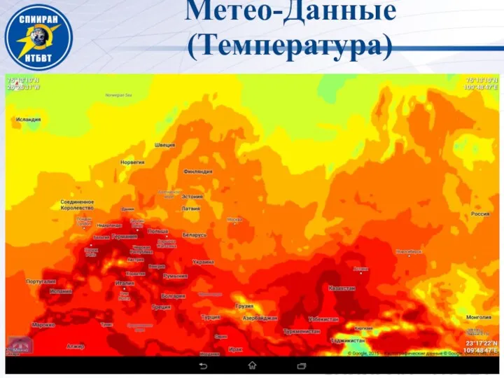 Метео-Данные (Температура)