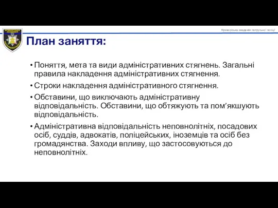 Поняття, мета та види адміністративних стягнень. Загальні правила накладення адміністративних