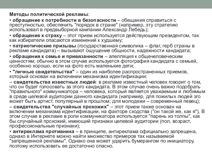 Методы политической рекламы: • обращение к потребности в безопасности –