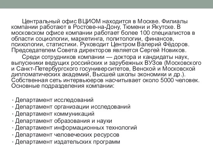 Центральный офис ВЦИОМ находится в Москве. Филиалы компании работают в