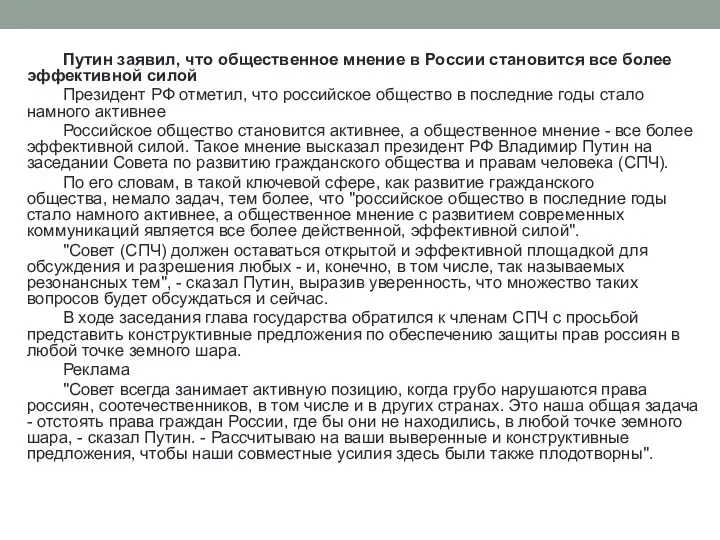 Путин заявил, что общественное мнение в России становится все более