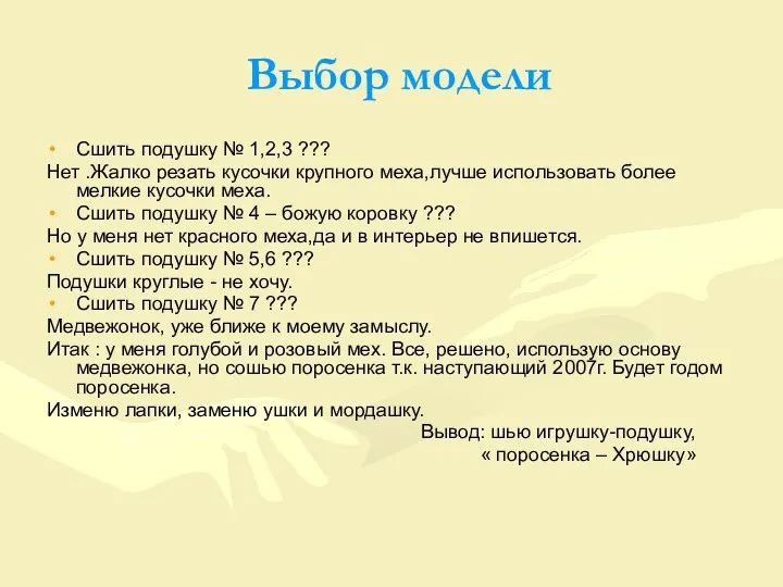 Выбор модели Сшить подушку № 1,2,3 ??? Нет .Жалко резать