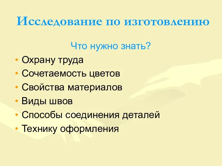 Исследование по изготовлению Что нужно знать? Охрану труда Сочетаемость цветов