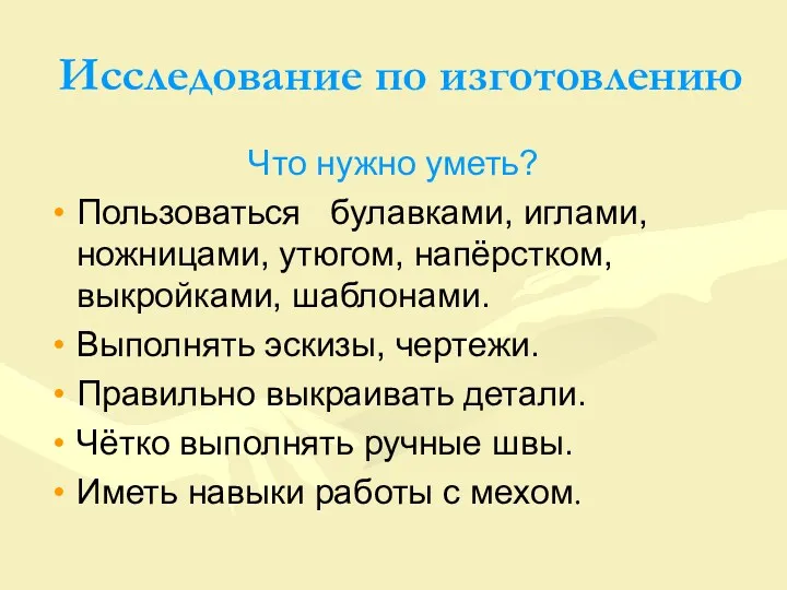 Исследование по изготовлению Что нужно уметь? Пользоваться булавками, иглами, ножницами,