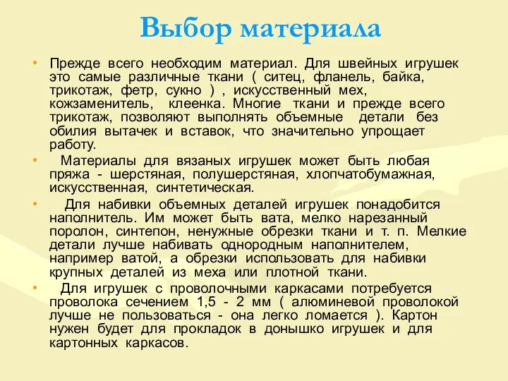 Выбор материала Прежде всего необходим материал. Для швейных игрушек это