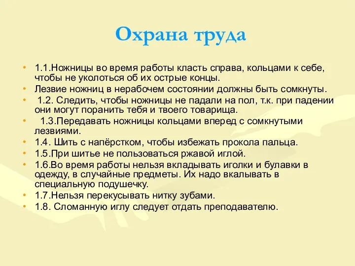 Охрана труда 1.1.Ножницы во время работы класть справа, кольцами к