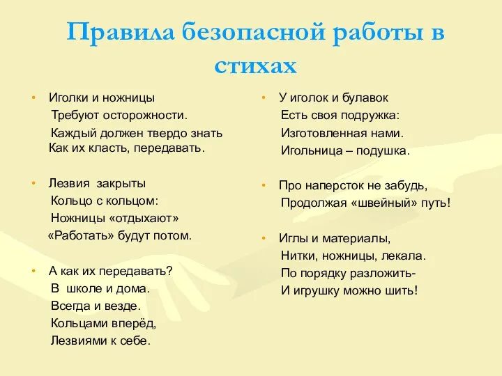 Правила безопасной работы в стихах Иголки и ножницы Требуют осторожности.