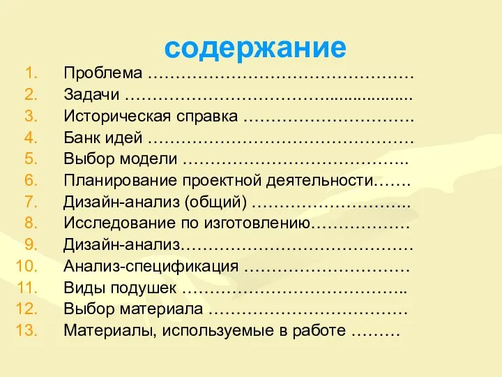 содержание Проблема ………………………………………… Задачи ………………………………................... Историческая справка …………………………. Банк идей