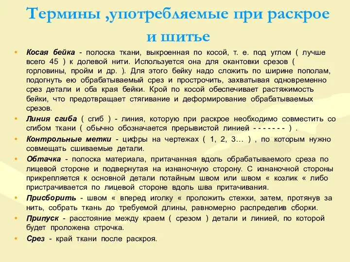 Термины ,употребляемые при раскрое и шитье Косая бейка - полоска