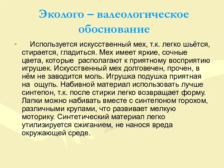 Эколого – валеологическое обоснование Используется искусственный мех, т.к. легко шьётся,