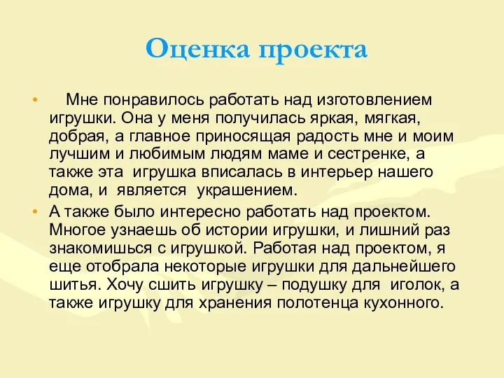 Оценка проекта Мне понравилось работать над изготовлением игрушки. Она у