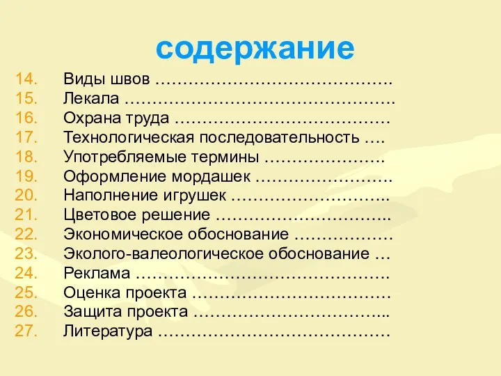 содержание Виды швов ……………………………………. Лекала …………………………………………. Охрана труда ………………………………… Технологическая