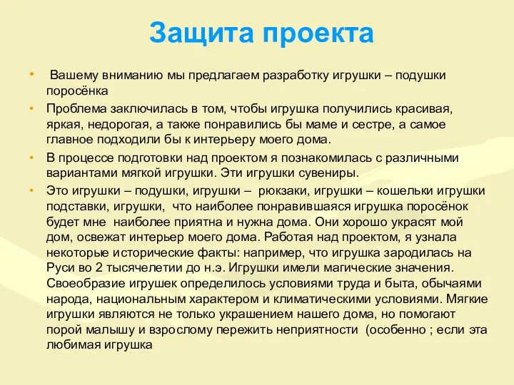 Защита проекта Вашему вниманию мы предлагаем разработку игрушки – подушки