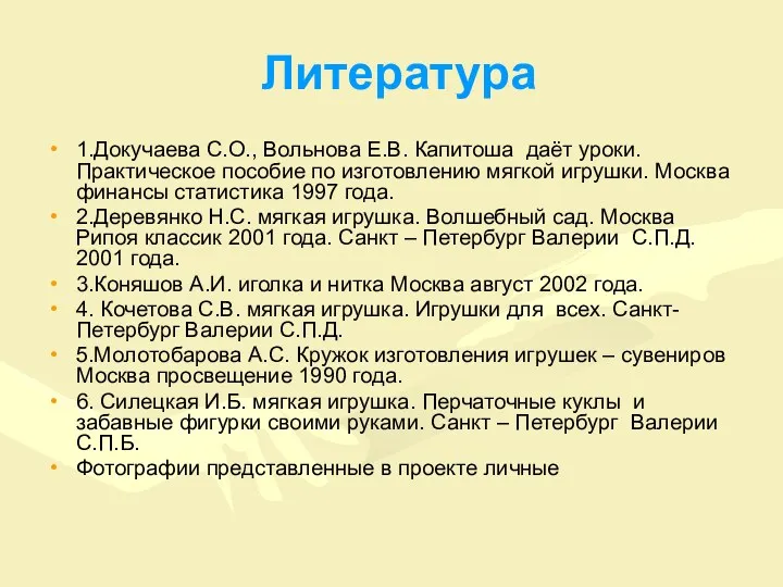 Литература 1.Докучаева С.О., Вольнова Е.В. Капитоша даёт уроки. Практическое пособие