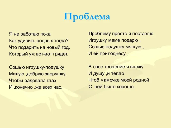 Проблема Я не работаю пока Как удивить родных тогда? Что