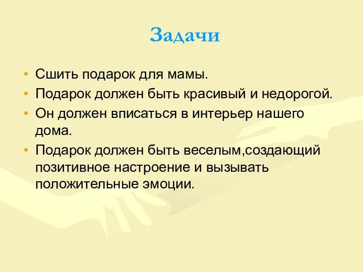 Задачи Сшить подарок для мамы. Подарок должен быть красивый и