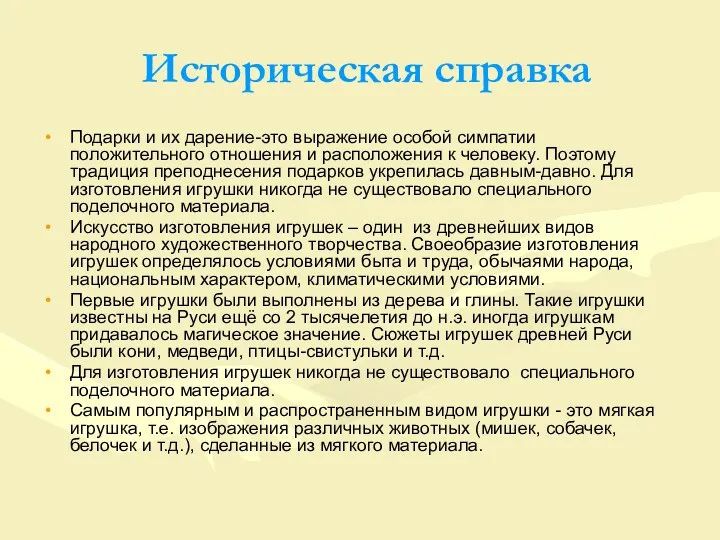 Историческая справка Подарки и их дарение-это выражение особой симпатии положительного