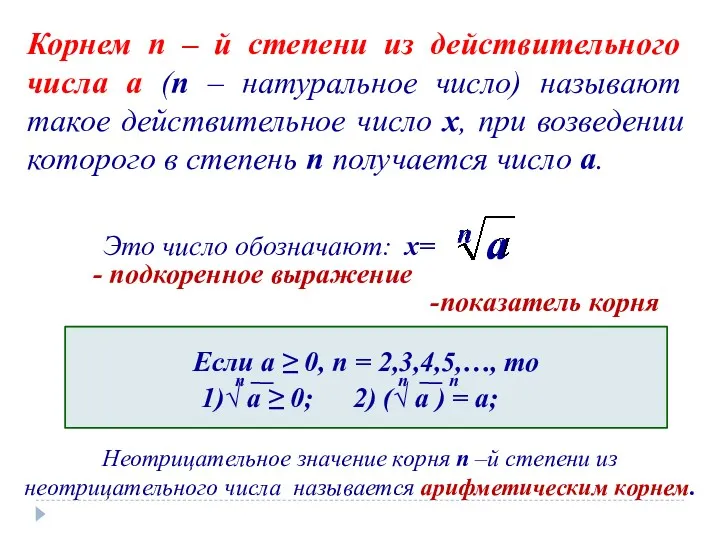 Корнем n – й степени из действительного числа a (n