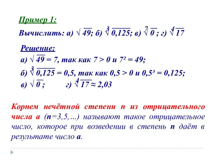 Пример 1: Вычислить: а) √ 49; б) √ 0,125; в)