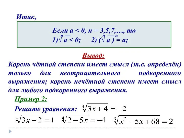 Итак, Вывод: Корень чётной степени имеет смысл (т.е. определён) только