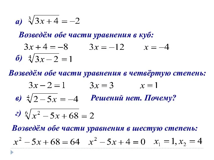 Возведём обе части уравнения в куб: а) б) Возведём обе