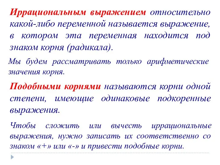 Иррациональным выражением относительно какой-либо переменной называется выражение, в котором эта