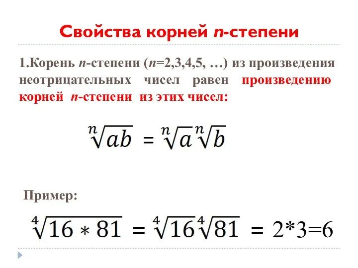 1.Корень n-степени (n=2,3,4,5, …) из произведения неотрицательных чисел равен произведению