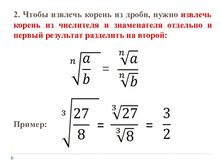 2. Чтобы извлечь корень из дроби, нужно извлечь корень из