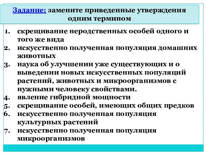 Задание: замените приведенные утверждения одним термином скрещивание неродственных особей одного