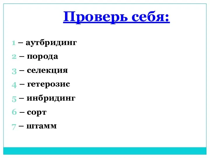 Проверь себя: 1 – аутбридинг 2 – порода 3 –