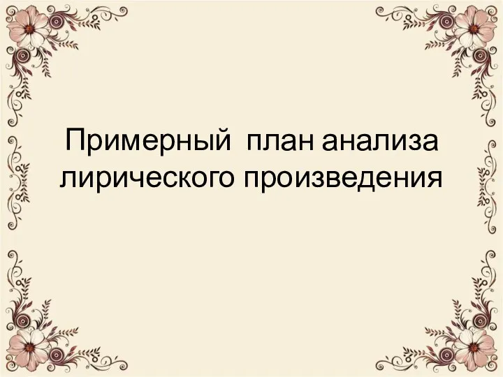 Примерный план анализа лирического произведения