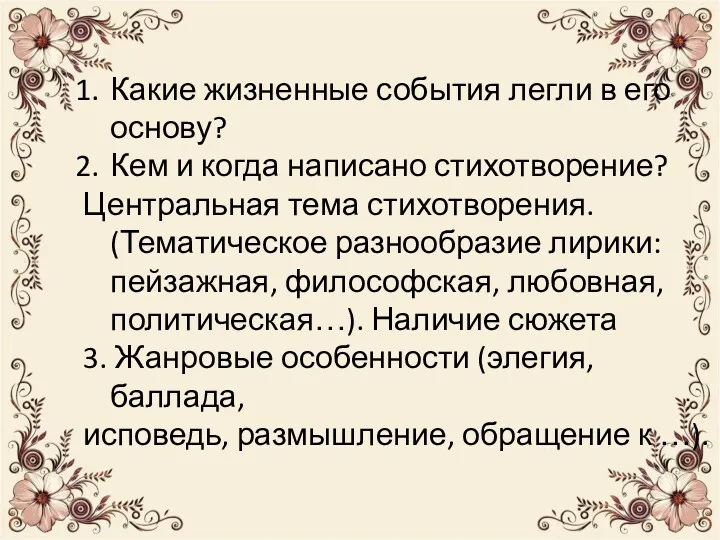 Какие жизненные события легли в его основу? Кем и когда