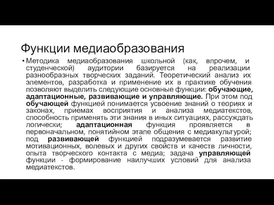 Функции медиаобразования Методика медиаобразования школьной (как, впрочем, и студенческой) аудитории