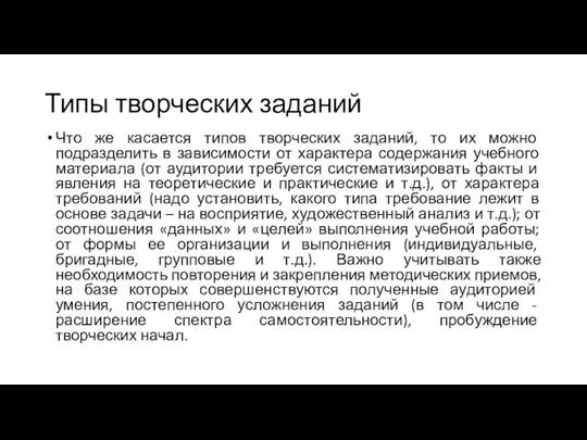 Типы творческих заданий Что же касается типов творческих заданий, то