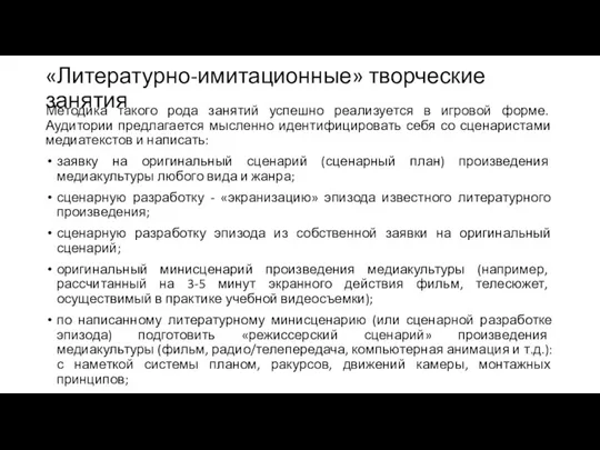 «Литературно-имитационные» творческие занятия Методика такого рода занятий успешно реализуется в