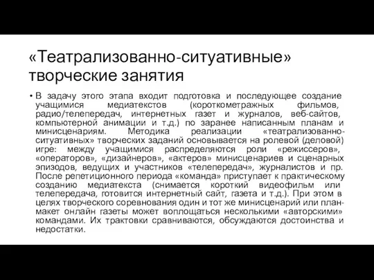 «Театрализованно-ситуативные» творческие занятия В задачу этого этапа входит подготовка и