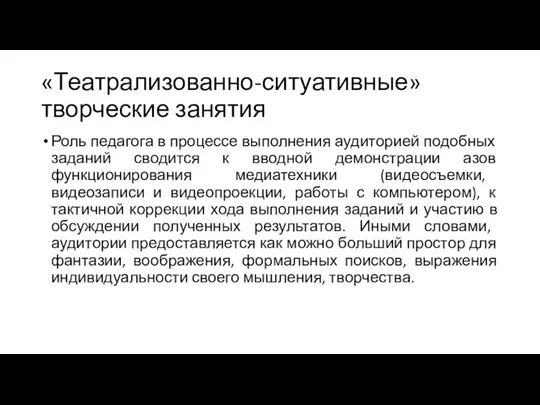 «Театрализованно-ситуативные» творческие занятия Роль педагога в процессе выполнения аудиторией подобных