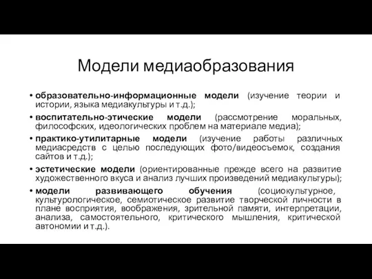 Модели медиаобразования образовательно-информационные модели (изучение теории и истории, языка медиакультуры