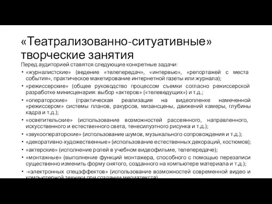 «Театрализованно-ситуативные» творческие занятия Перед аудиторией ставятся следующие конкретные задачи: «журналистские»