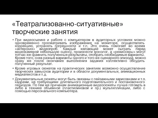 «Театрализованно-ситуативные» творческие занятия При видеосъемке и работе с компьютером в