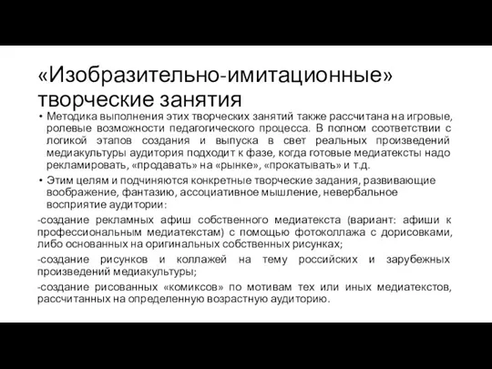 «Изобразительно-имитационные» творческие занятия Методика выполнения этих творческих занятий также рассчитана