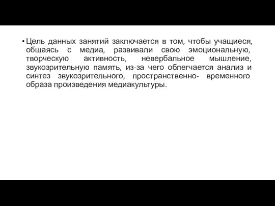 Цель данных занятий заключается в том, чтобы учащиеся, общаясь с