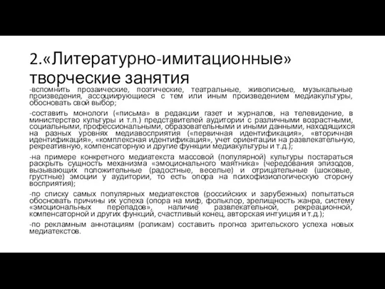 2.«Литературно-имитационные» творческие занятия -вспомнить прозаические, поэтические, театральные, живописные, музыкальные произведения,