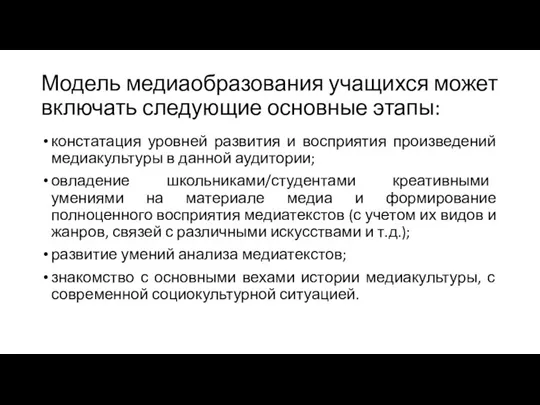 Модель медиаобразования учащихся может включать следующие основные этапы: констатация уровней