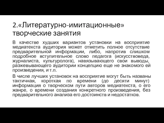 2.«Литературно-имитационные» творческие занятия В качестве худших вариантов установки на восприятие