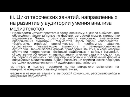 III. Цикл творческих занятий, направленных на развитие у аудитории умения